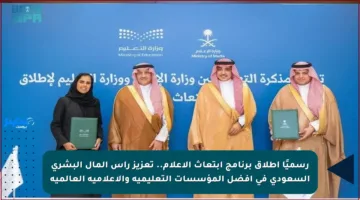 رسميًا إطلاق برنامج ابتعاث الإعلام.. تعزيز رأس المال البشري السعودي في أفضل المؤسسات التعليمية والإعلامية العالمية